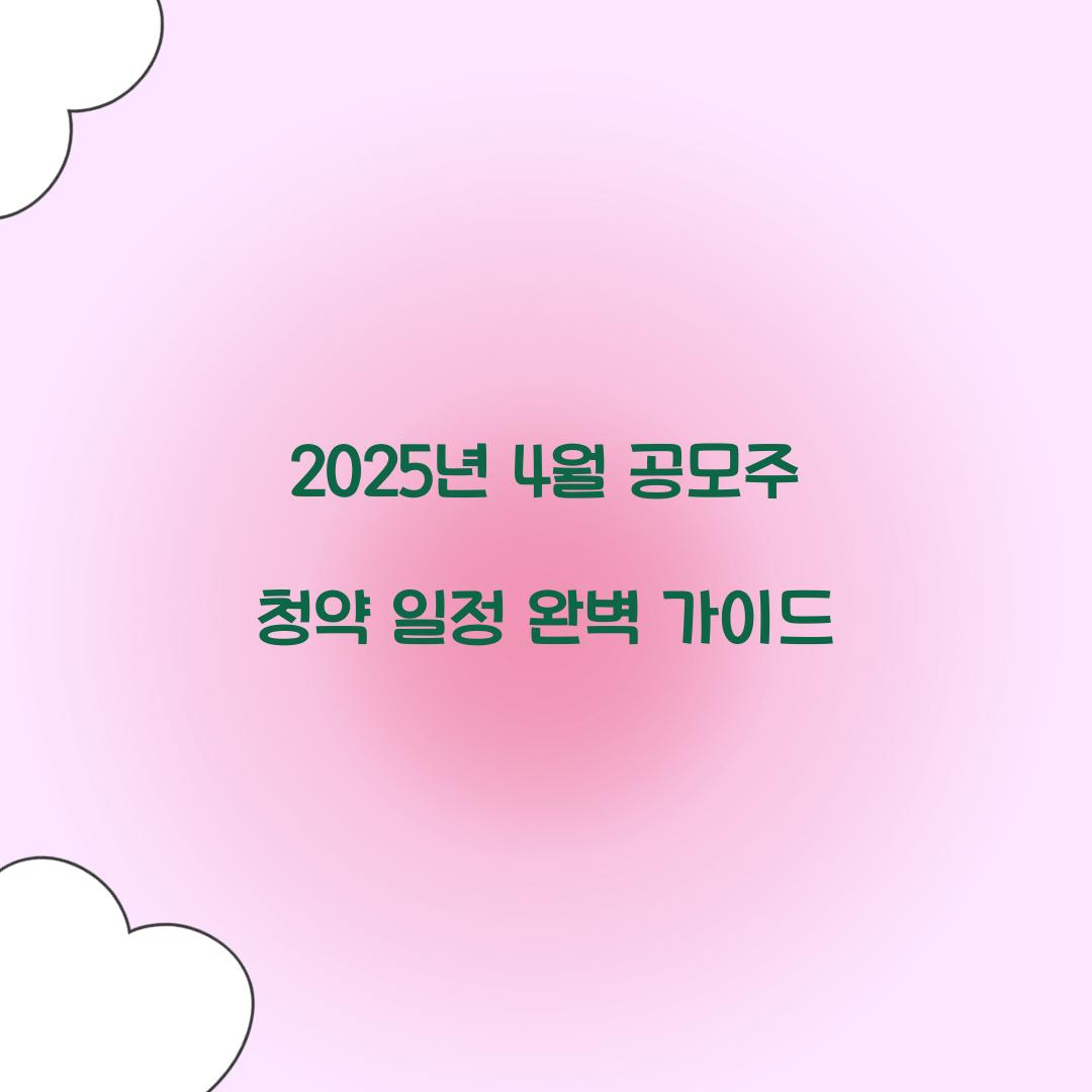 2025년 4월 공모주 청약 일정