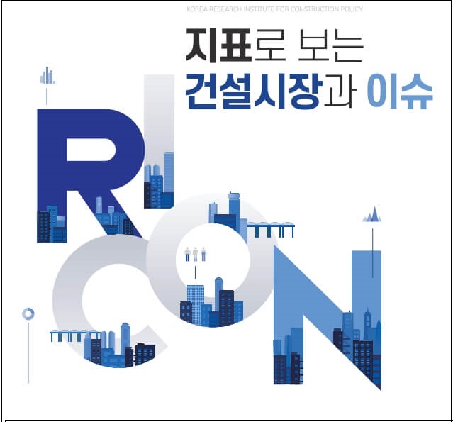  21년 하반기 건설·주택시장 전망 발표 [건설정책연구원]