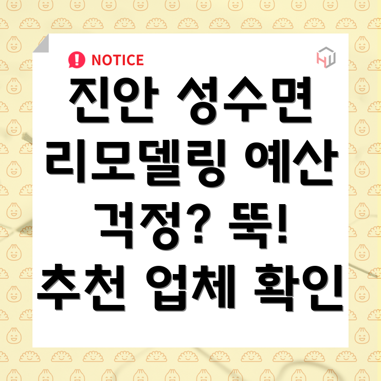 진안군 리모델링