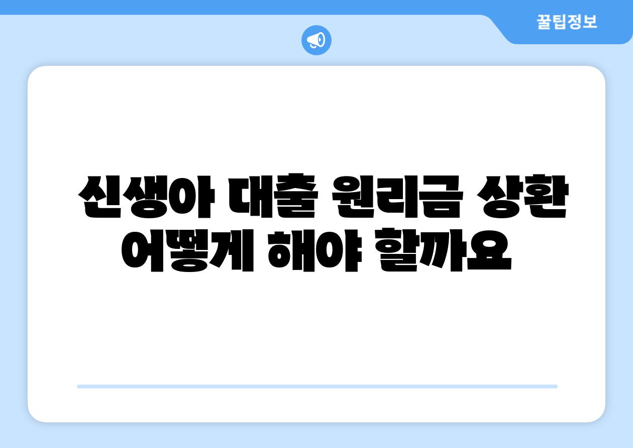  신생아 대출 원리금 상환 어떻게 해야 할까요