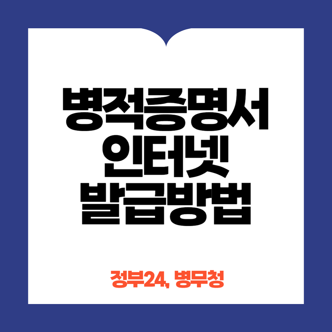 병적증명서 인터넷 발급