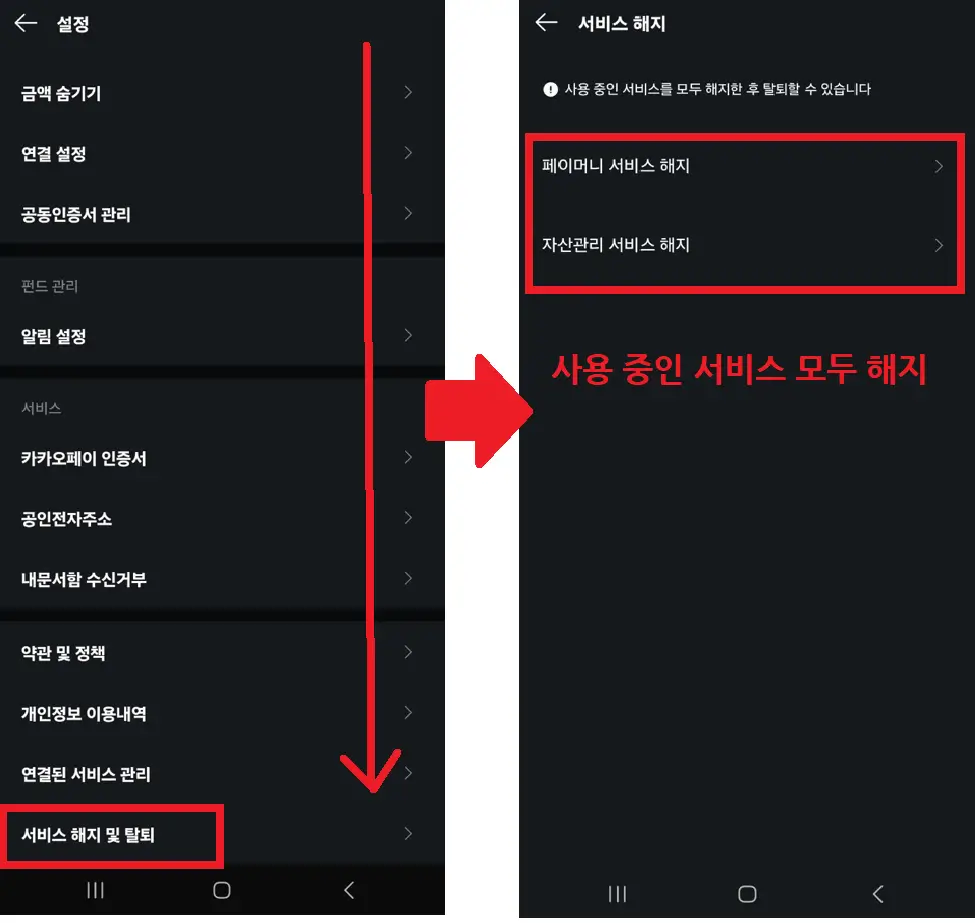 카카오페이 해지하는 화면