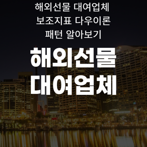  해외 선물 대여 업체 보조 지표 다우 이론 패턴 알아보기 입니다.