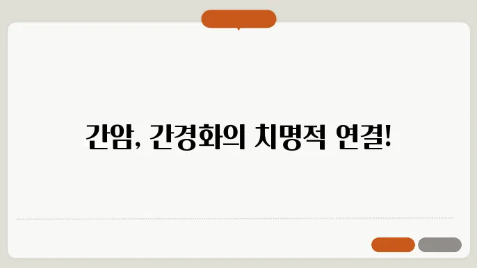 간암과 관련된 경과, 증상은?