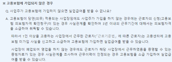 고용보험에 가입되지 않은 경우