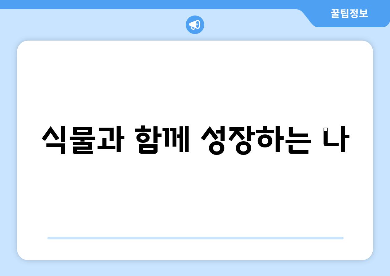 식물과 함께 성장하는 나