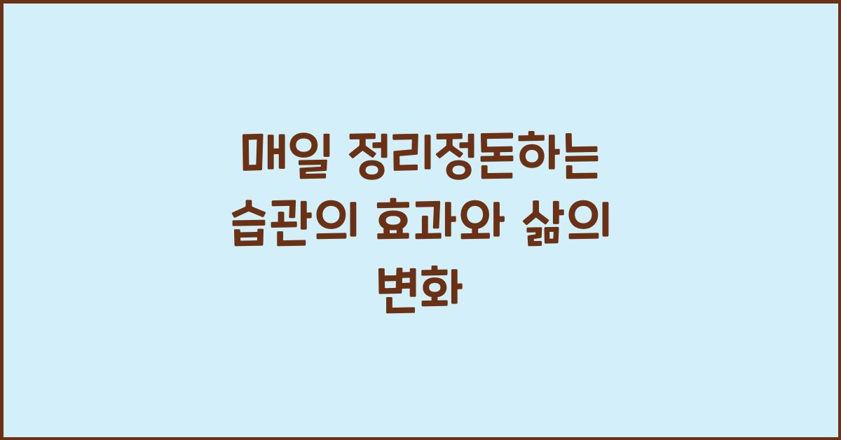 매일 정리정돈하는 습관의 효과