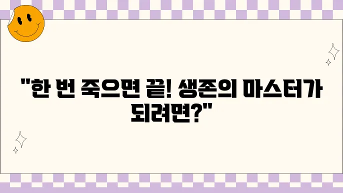스팀 원스휴먼 공략 - 최적의 생존 전략