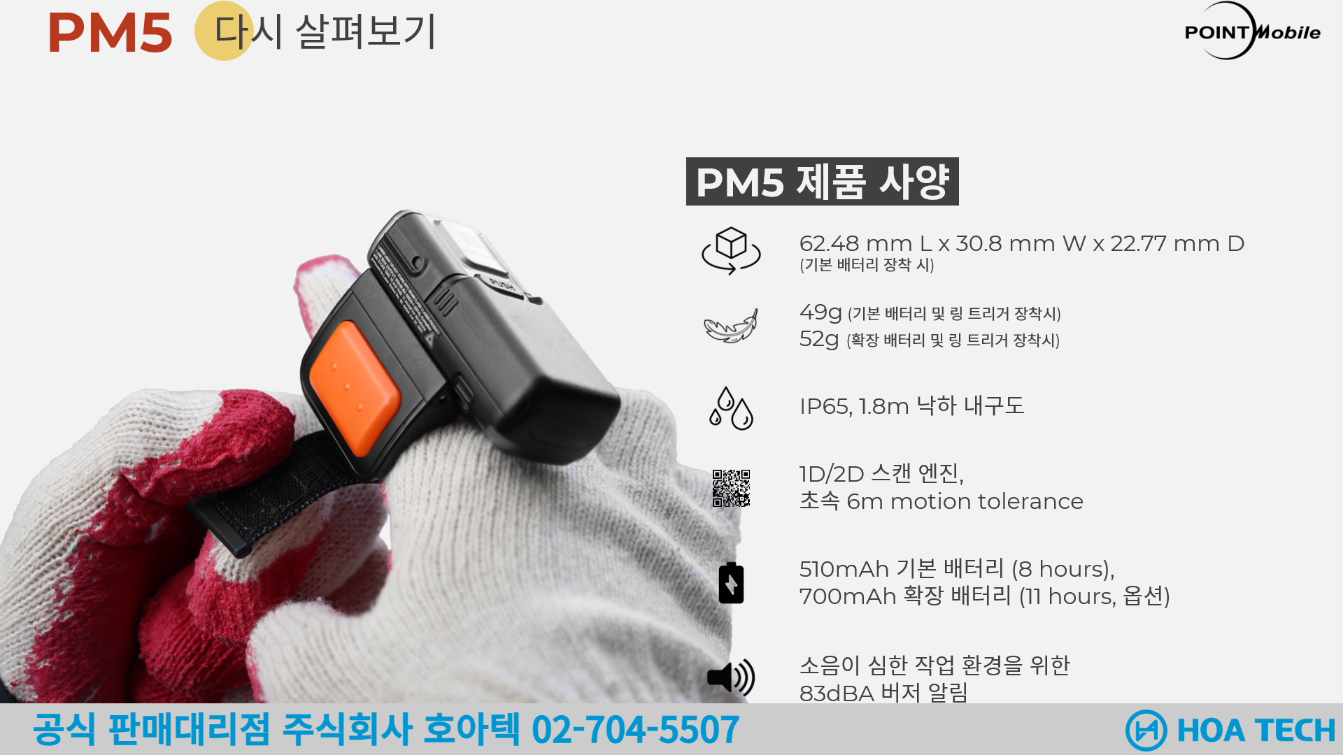 포인트모바일 PM5, POINTMOBILE PM5, 바코드스캐너, Scanner, 무선스캐너, QR스캐너, 블루투스 스캐너