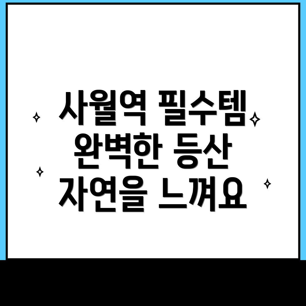 사월역 등산용품