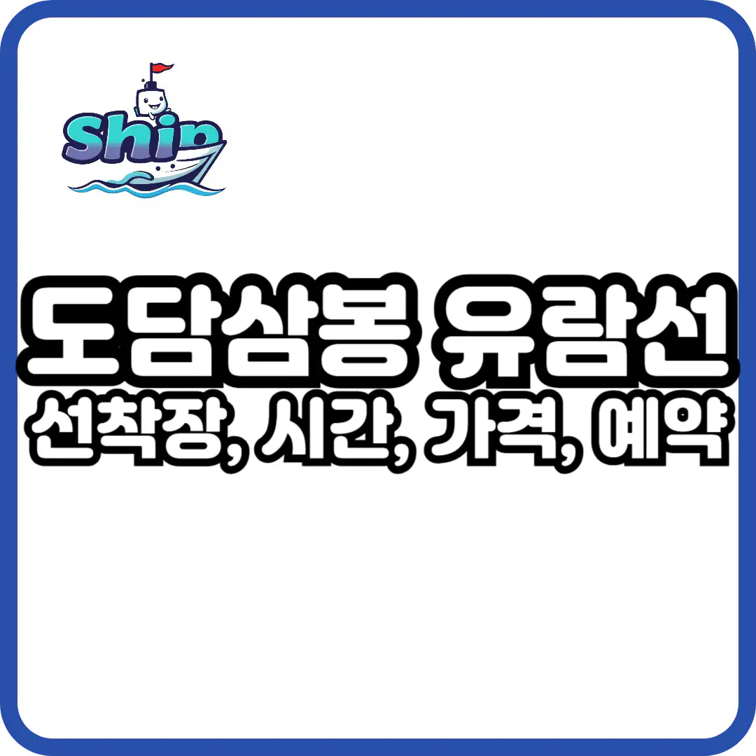 단양 도담삼봉 유람선