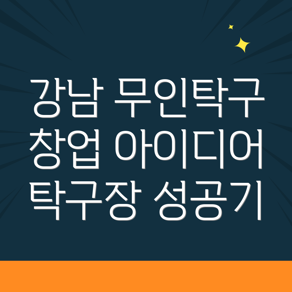 무인 탁구장 창업