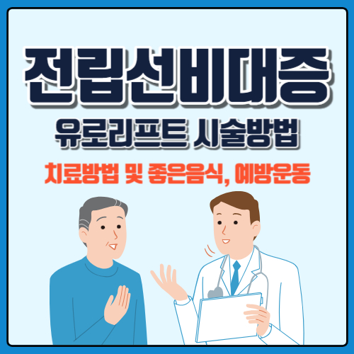  전립선비대증 유로리프트 치료 방법, 좋은 음식과 예방 운동 추천
