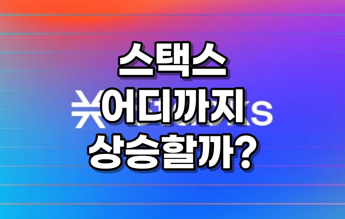  스택스(STX) 과연 어디까지 상승할까? 어떤 코인인지 알아보자