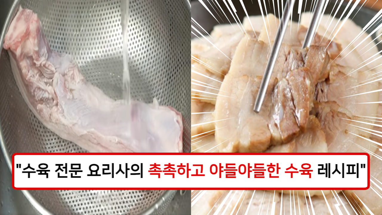 "수육의 누린내 없이 촉촉하게 만드는 비법을 공개" 올바른 고기 선택과 삶는 순서로 완벽한 수육을 만드는 방법