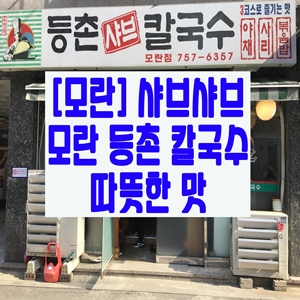  [모란] 샤브샤브…모란 등촌 칼국수 따뜻한 맛