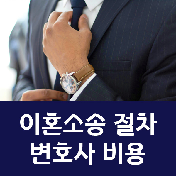 이혼소송 절차와 전문 변호사비용 알아두세요