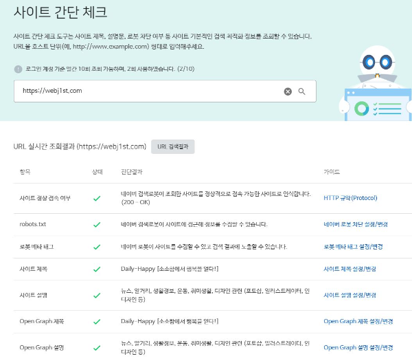 네이버 웹마스터도구 - 사이트 간단체크