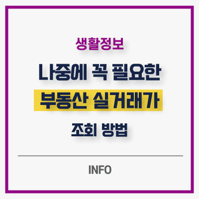 부동산 실거래가 조회 및 KB시세 방법 아파트 오피스텔 분양권 등