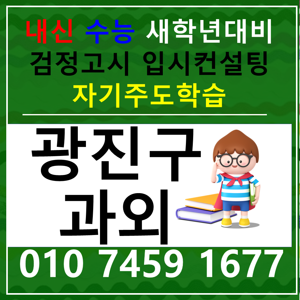  군자동고등수학과외 능동고등영어과외 중등 고등 국영수