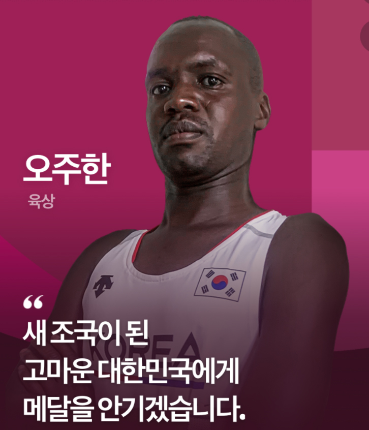  (도쿄 올림픽) 오주한, 마라톤 한국 대표 선수
