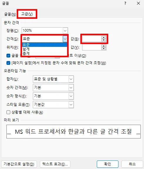 ms 워드에서 글꼴에서 글자 간격 설정하는 모습