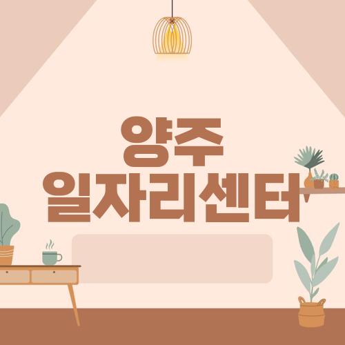 양주 일자리센터
