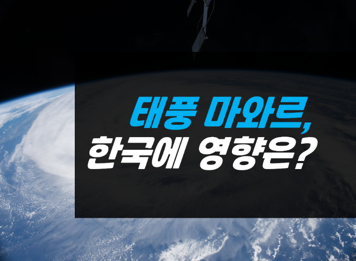  태풍 마와르, 슈퍼 태풍 급 한국에는 어떤 영향이?
