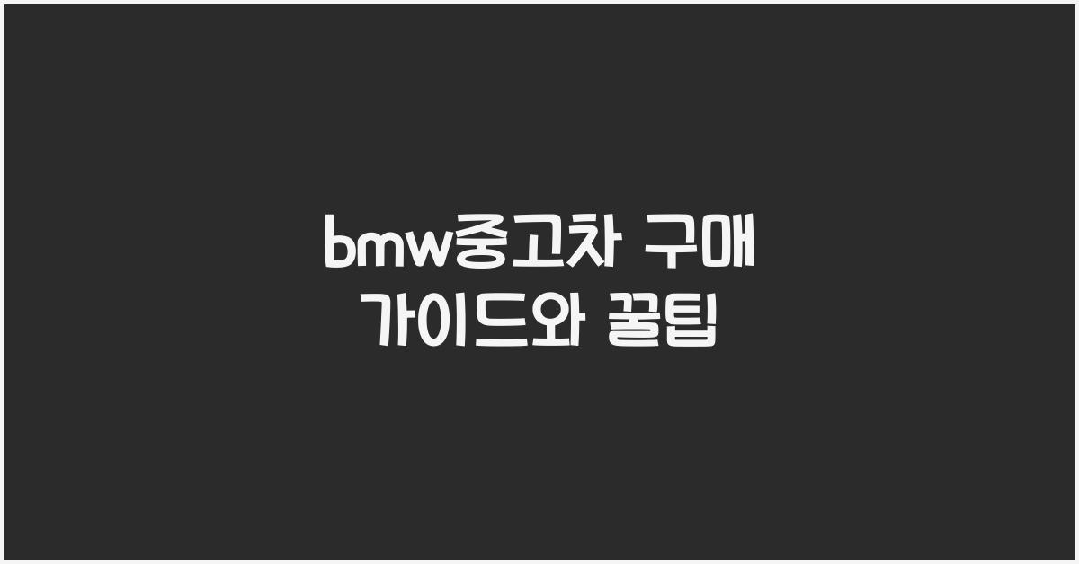 bmw중고차 구매