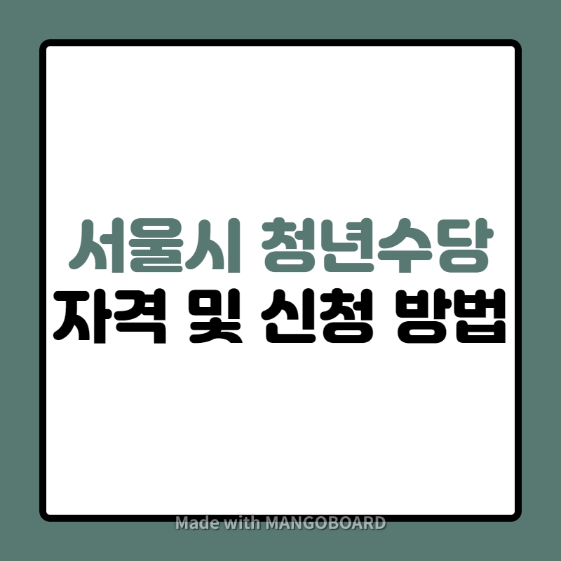 서울시-청년수당-자격-신청-방법