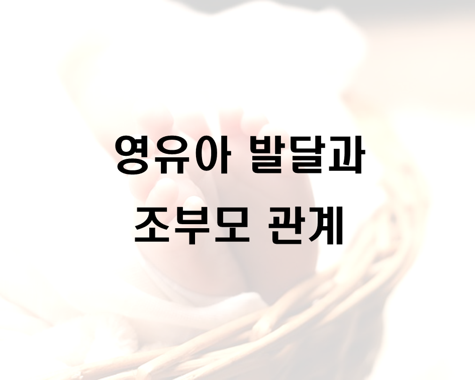  영유아 발달과 조부모 관계