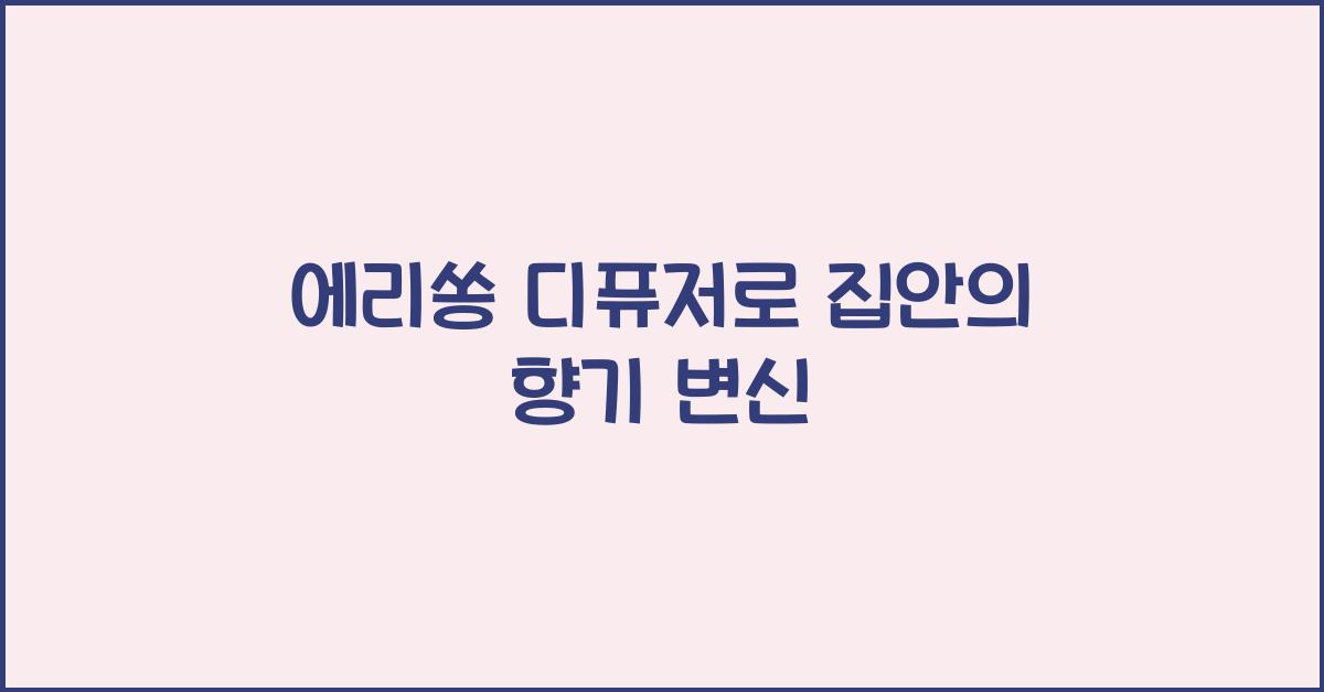 에리쏭 디퓨저