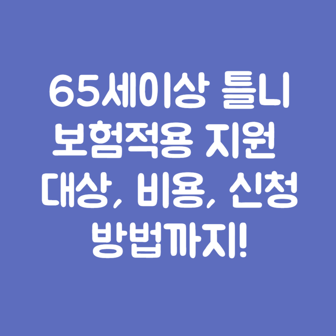 65세이상 틀니 보험적용