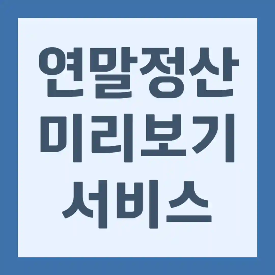 연말정산 미리보기 국세청 홈택스