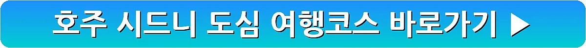 호주 시드니 도심 여행코스_4