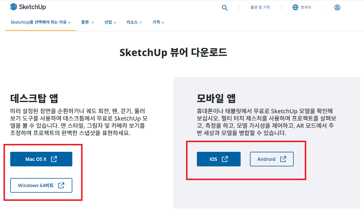 스케치업 무료버전 다운로드 및 치수 사용법 (2024년 9월)