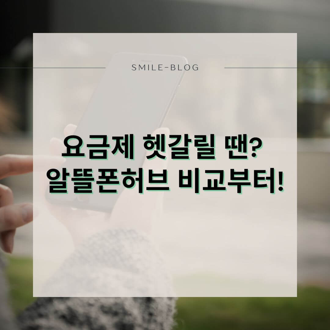 [2025 최신] 알뜰폰 허브로 요금제 비교하는 법 – SK·KT·LG 통합 확인 꿀팁!