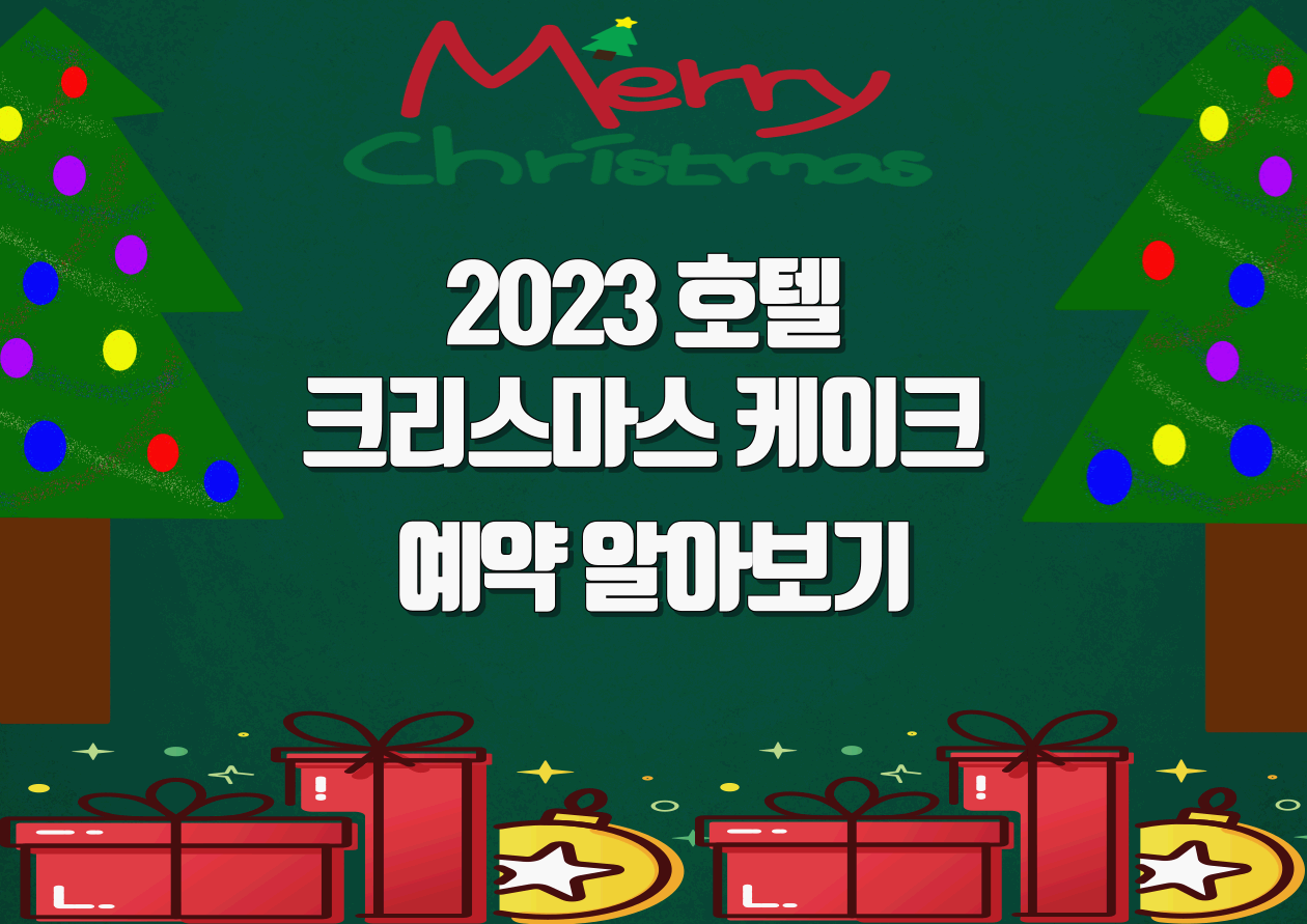  2023 호텔 크리스마스 케이크, 호텔 크리스마스 케익 예약방법, 가격, 종류 확인하기(신라호텔, 포시즌스 호텔, 조선호텔, 콘래드 서울, JW 메리어트 호텔)