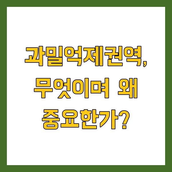 2025년 수도권 과밀억제권역 제한 지역은? 투자 활용 방법