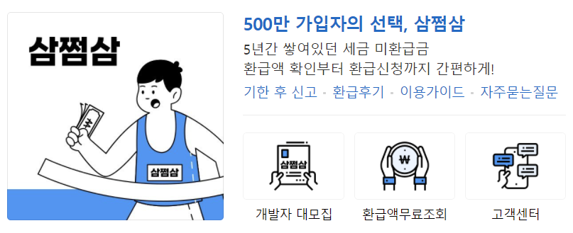 삼쩜삼-홈페이지화면