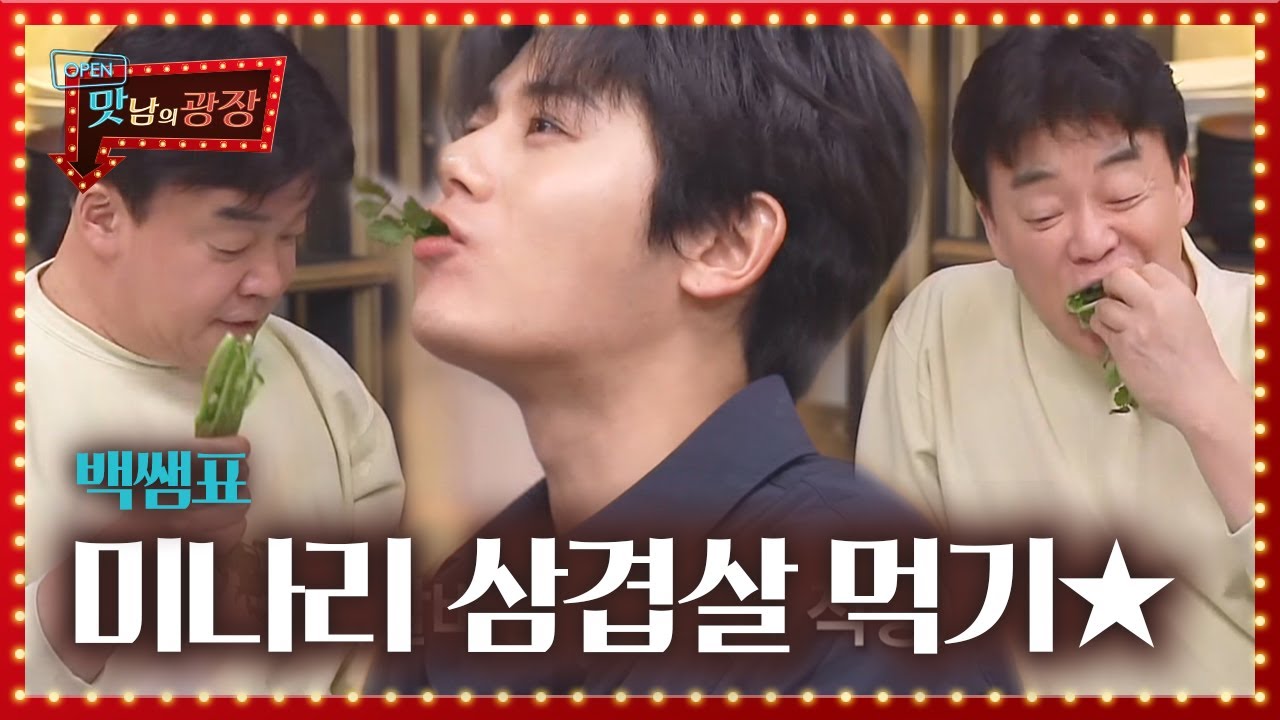 미나리와 삼겹살