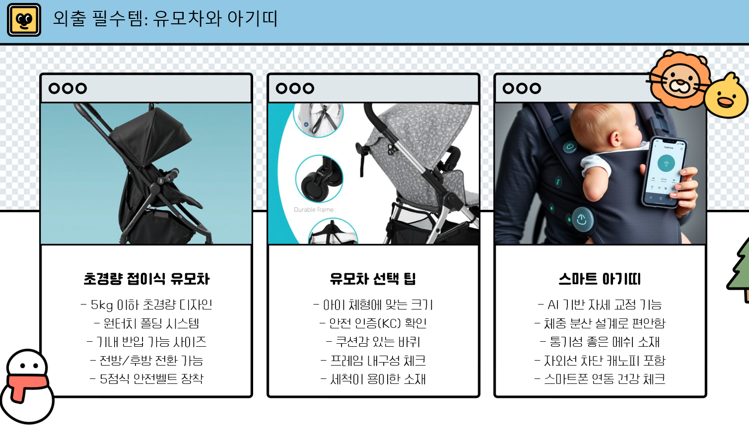 육아용품 필수템