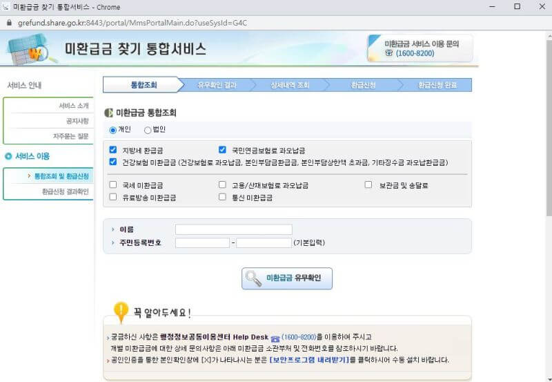 미환급금 찾기 통합서비스 창을 보여주는 사진