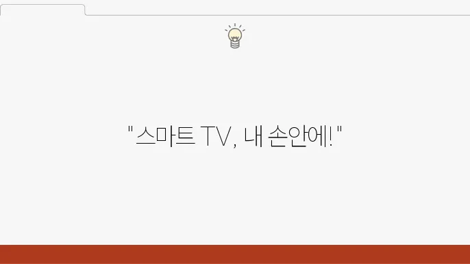 Android 기기와 스마트 TV 동기화하는 법