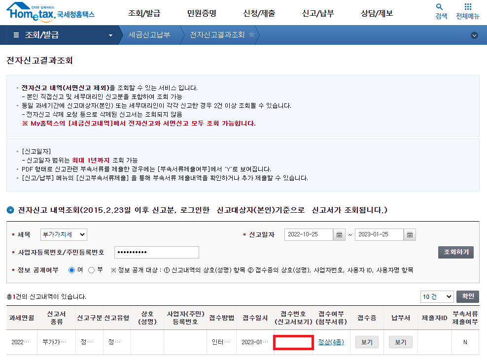  [부가가치세신고서 조회/발급/뜯어보기]
