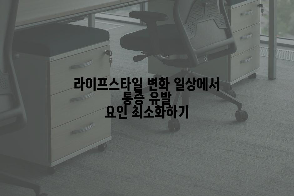 라이프스타일 변화 일상에서 통증 유발 요인 최소화하기