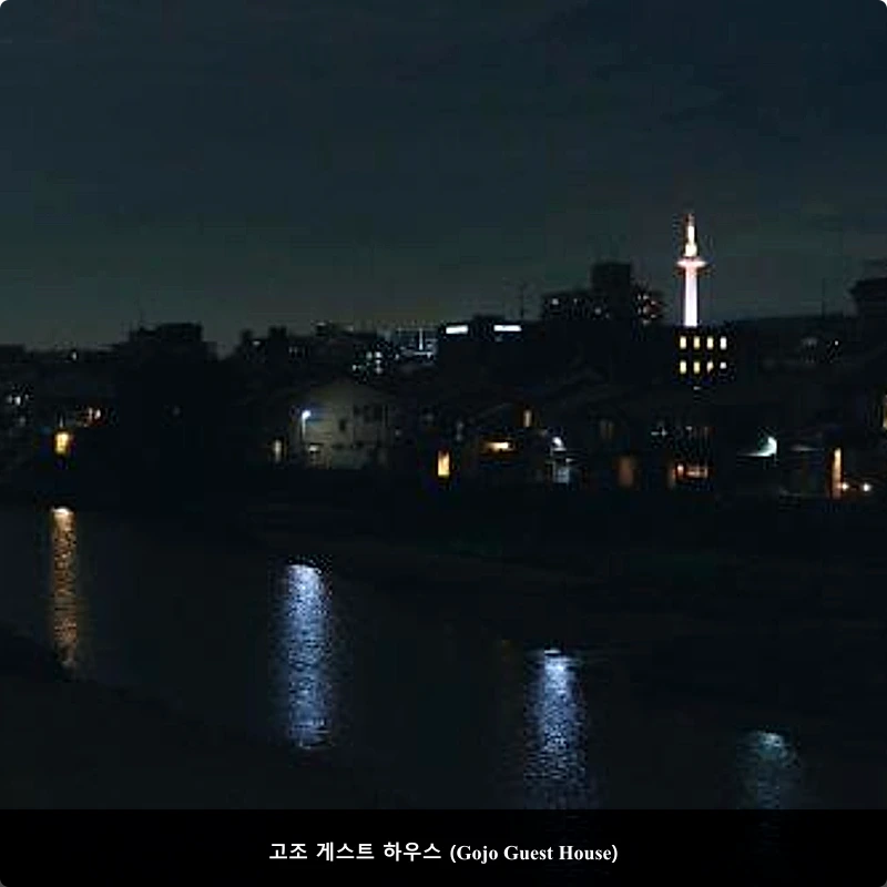 고조 게스트 하우스 (Gojo Guest House)_3