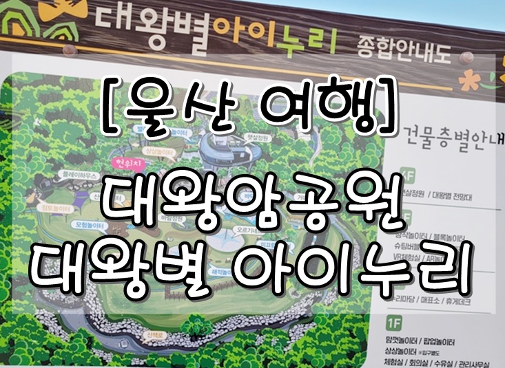  울산 대왕암공원 대왕별아이누리 아이랑 가기 좋은 장소