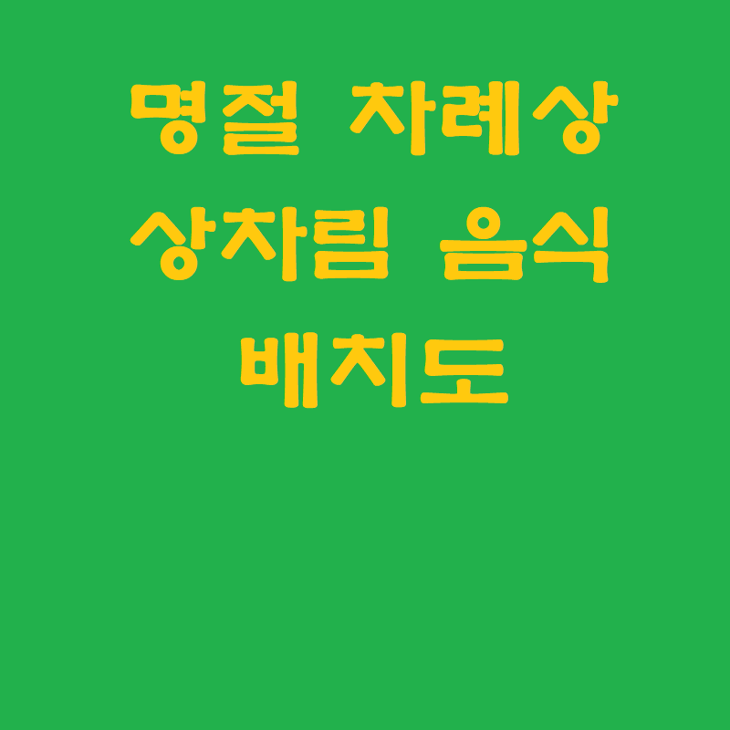 설 추석 차례상 상차림 음식 