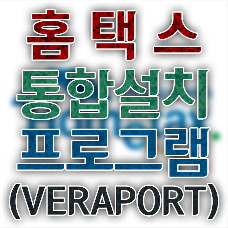  홈택스 통합설치프로그램 (VERAPORT) 설치 방법